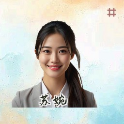 苏婉